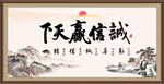 诚信赢天下