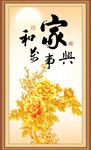家和万事兴