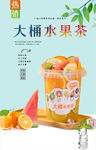 大桶水果茶 