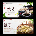 饺子