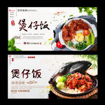 煲仔饭