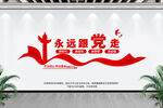 永远跟党走