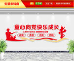 童心向党快乐成长文化墙