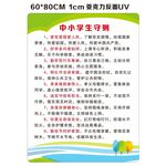 中小学生守则