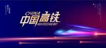 中国高铁