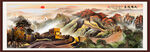 长城山水画