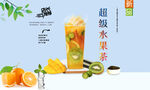 超级水果茶 