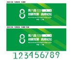 第八届科技论坛