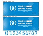 第八十届科技论坛