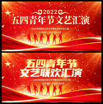 2022五四青年节舞台背景