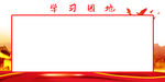 党建公开栏