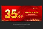 35周年庆