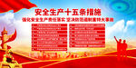 安全生产十五条措施