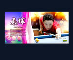 台球海报