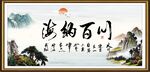 海纳百川