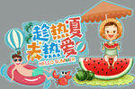 趁热夏