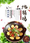 地锅鸡