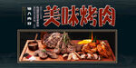 美味烤肉