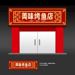 烤鱼店招牌