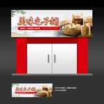 包子铺店招