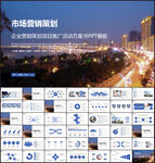 市场营销策划PPT模板