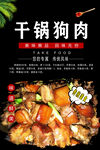 干锅狗肉