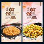 黄金豆