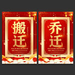 乔迁