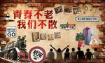 复古工业风青春不散场背景墙