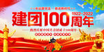 建团100周年