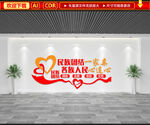 民族团结一家亲文化墙