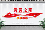 党员之家
