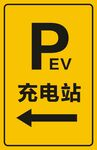 汽车充电站 充电标识