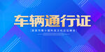 车辆通行证