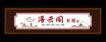 古典茶楼店招设计