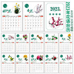 2023年花语台历