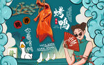 烤鸭背景设计