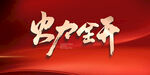 火力全开大气之感红色年会背景