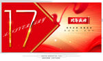 17周年