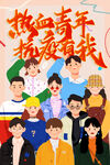 热血青年 抗疫有我