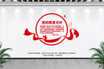党的教育方针