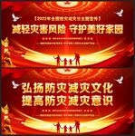 防灾减灾日
