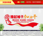 撸起袖加油干文化墙