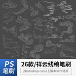 祥云线稿笔刷