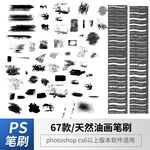 天然油画笔刷