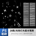 光效灯光星光特效笔刷 