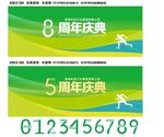 8周年庆典
