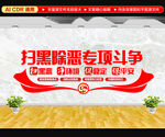 扫黑除恶文化墙
