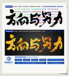 方向与努力
