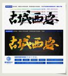 古城西安